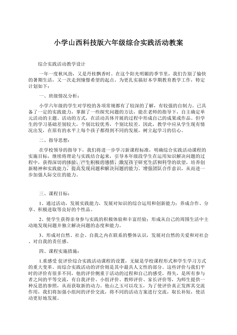 小学山西科技版六年级综合实践活动教案.docx_第1页