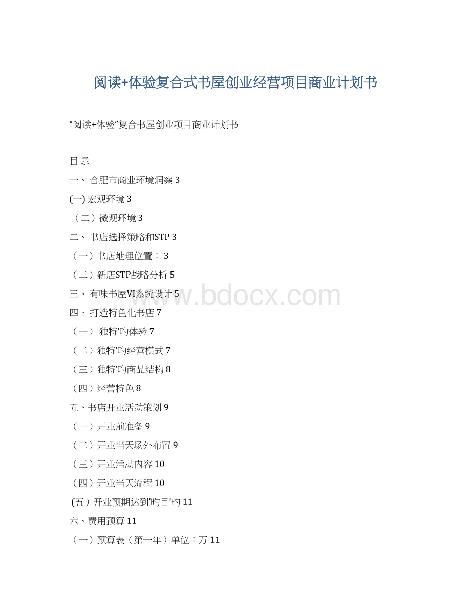 阅读+体验复合式书屋创业经营项目商业计划书Word文档格式.docx_第1页