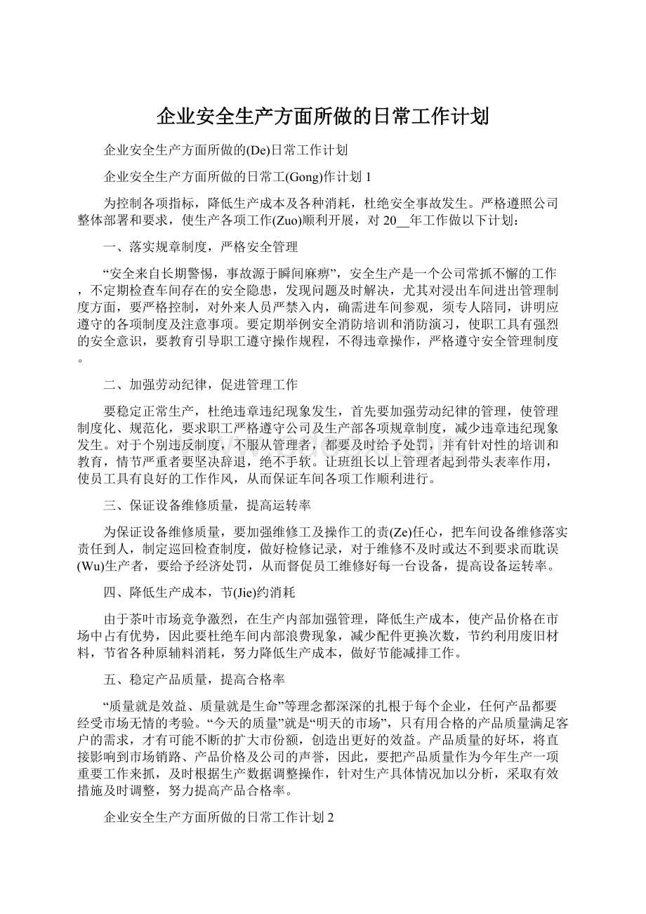 企业安全生产方面所做的日常工作计划.docx_第1页