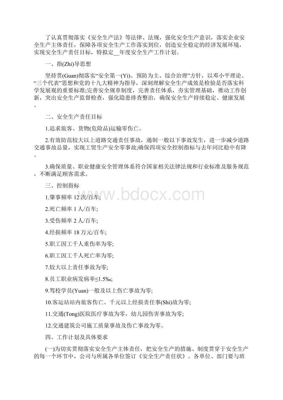 企业安全生产方面所做的日常工作计划.docx_第2页