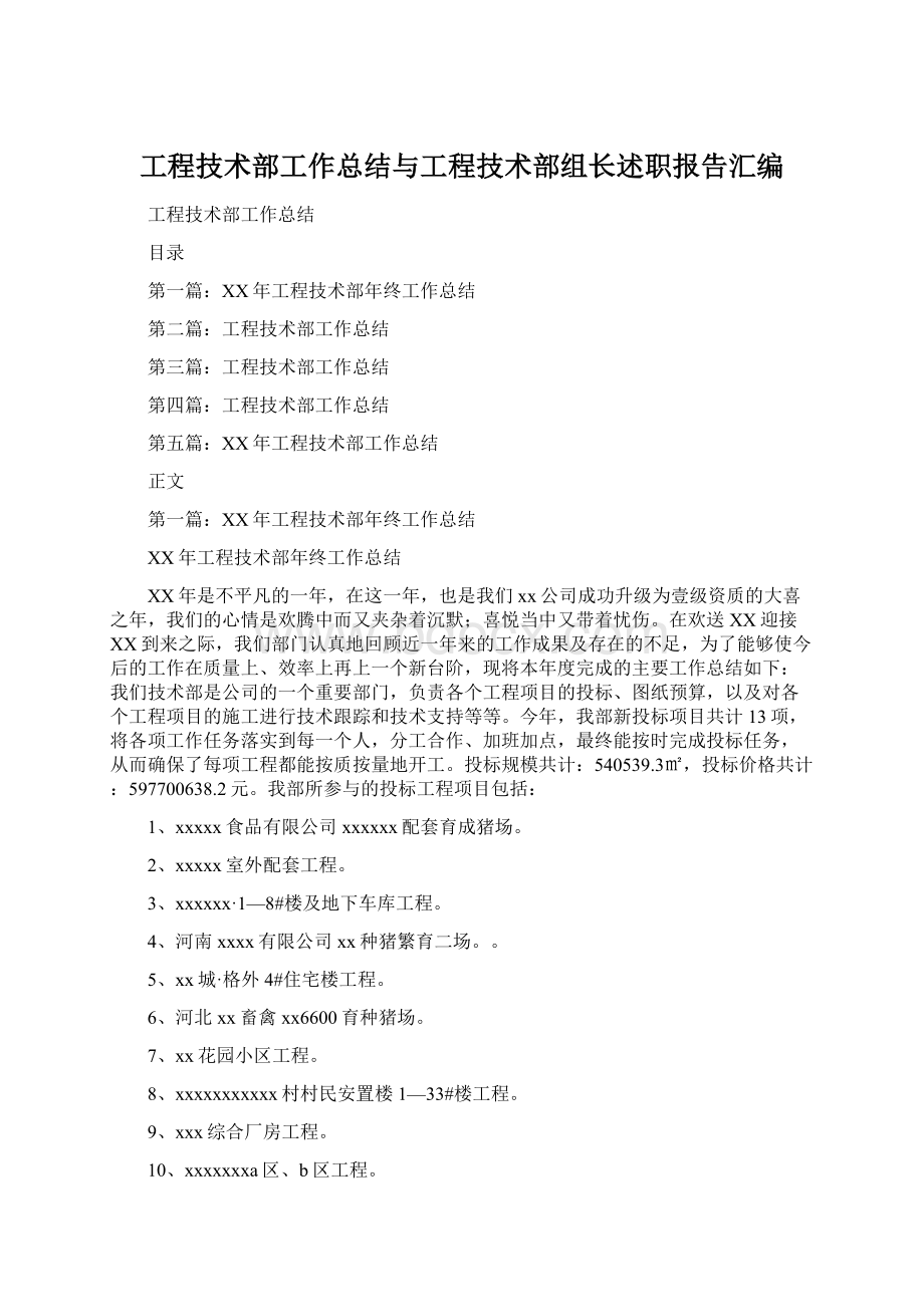 工程技术部工作总结与工程技术部组长述职报告汇编文档格式.docx_第1页