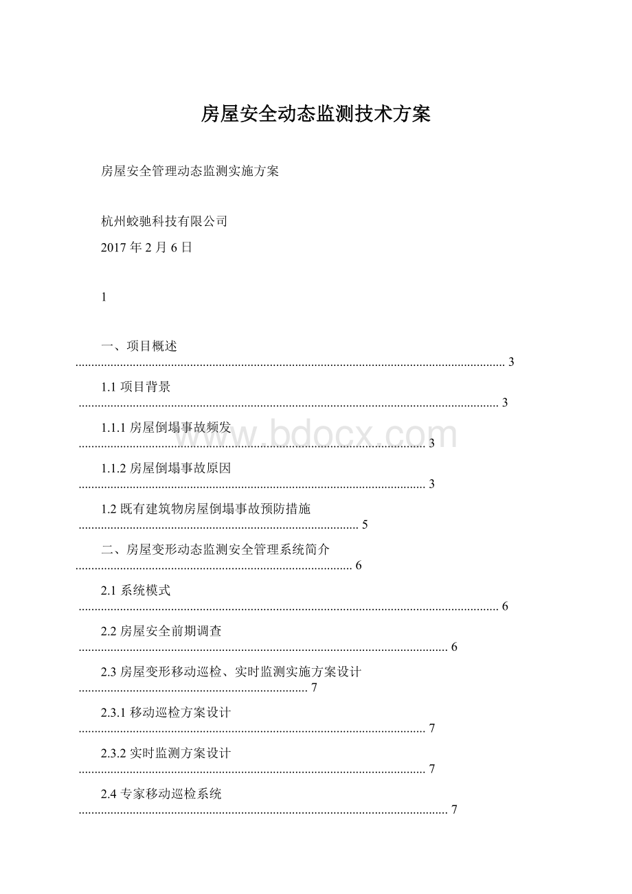 房屋安全动态监测技术方案.docx