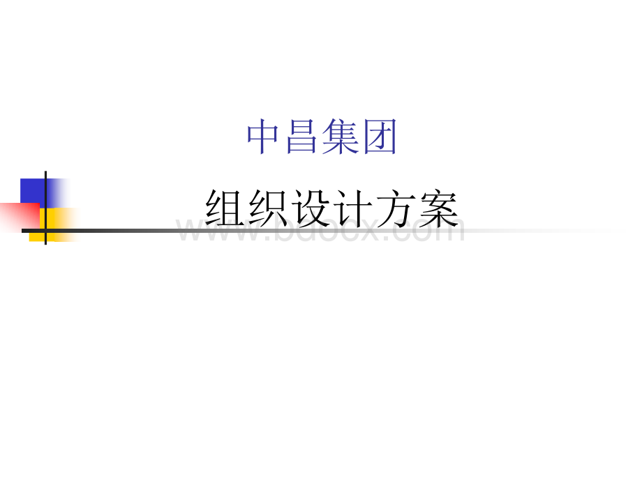 【实例】集团组织设计方案-32页.ppt