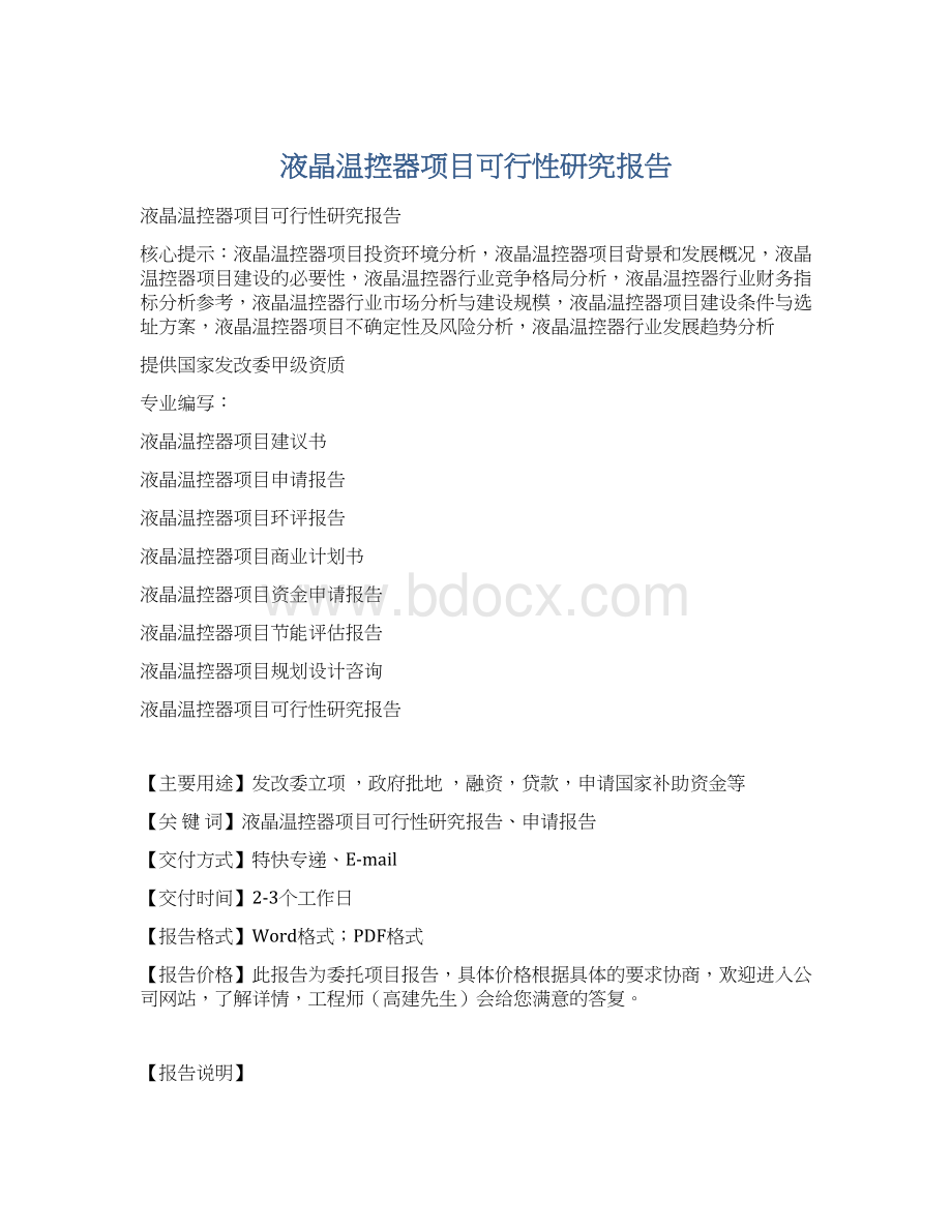 液晶温控器项目可行性研究报告.docx_第1页