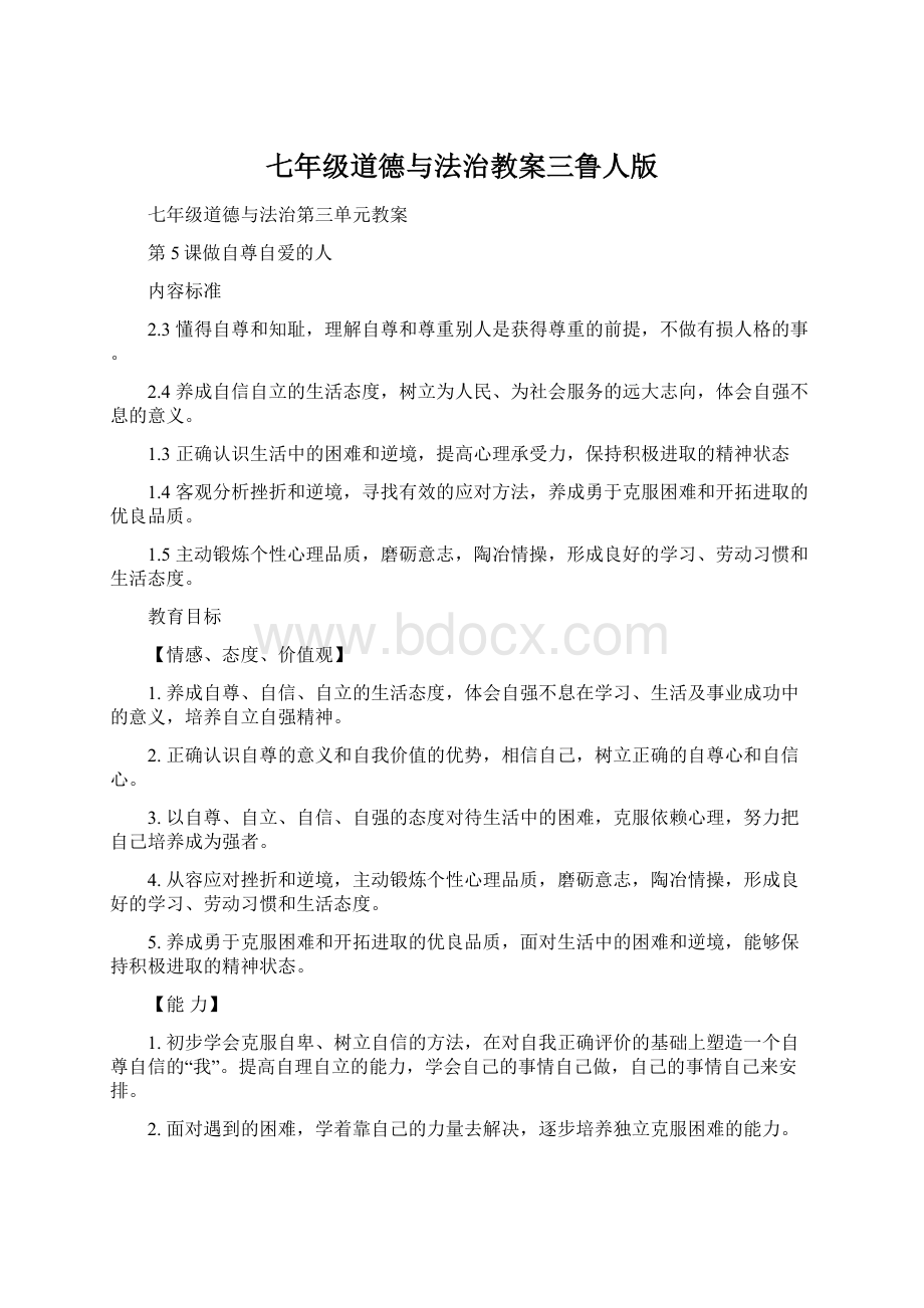 七年级道德与法治教案三鲁人版文档格式.docx_第1页