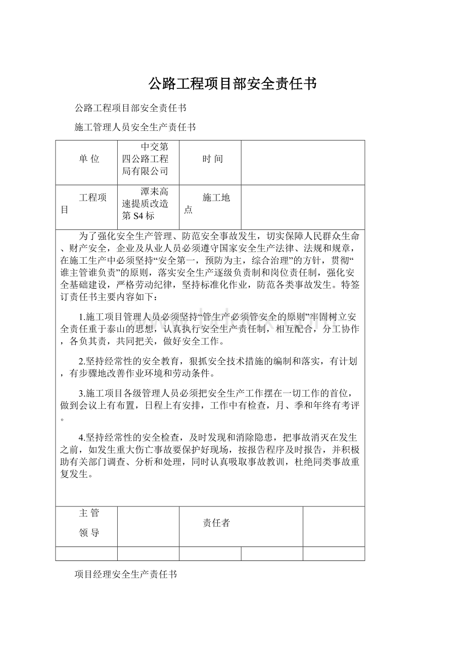 公路工程项目部安全责任书.docx