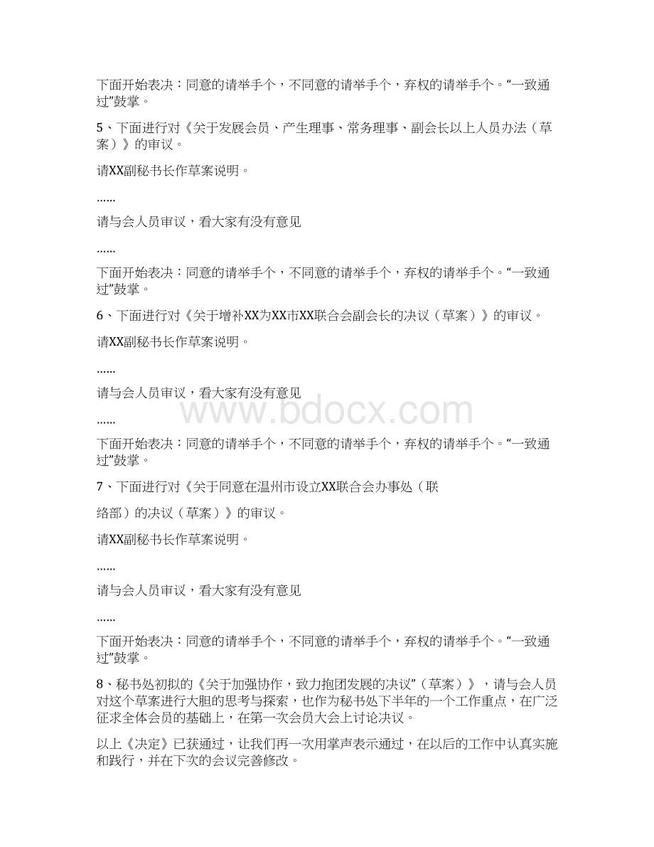 商会常务理事会议主持词优秀word范文 12页.docx_第3页