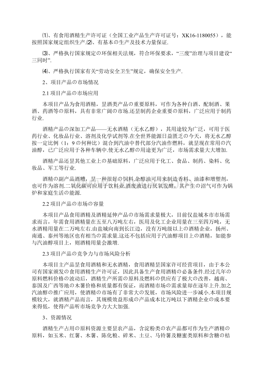 年产10万吨酒精生产性工艺设计实施项目可行性研究报告报批稿.docx_第2页