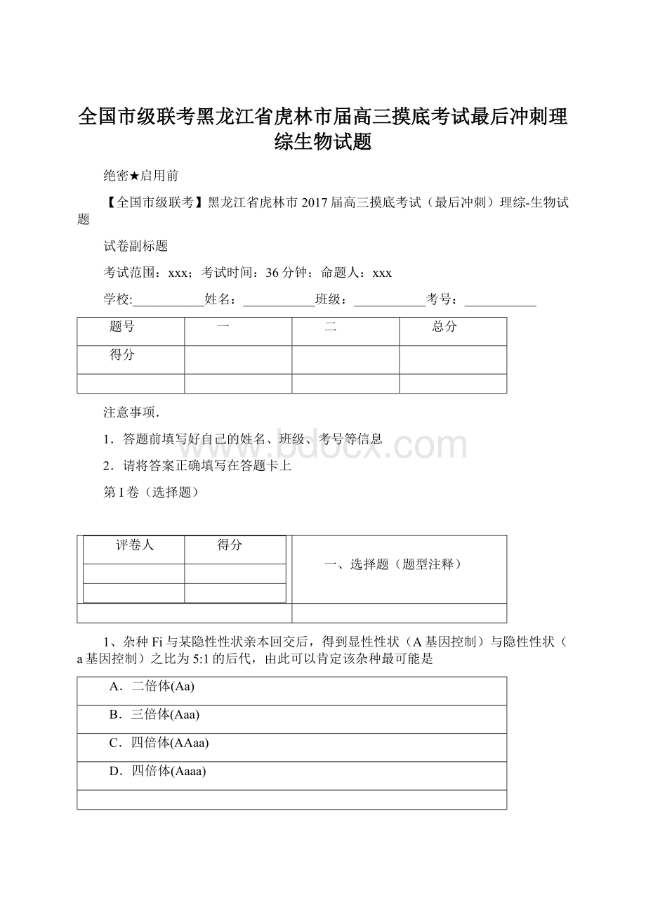 全国市级联考黑龙江省虎林市届高三摸底考试最后冲刺理综生物试题Word格式.docx_第1页