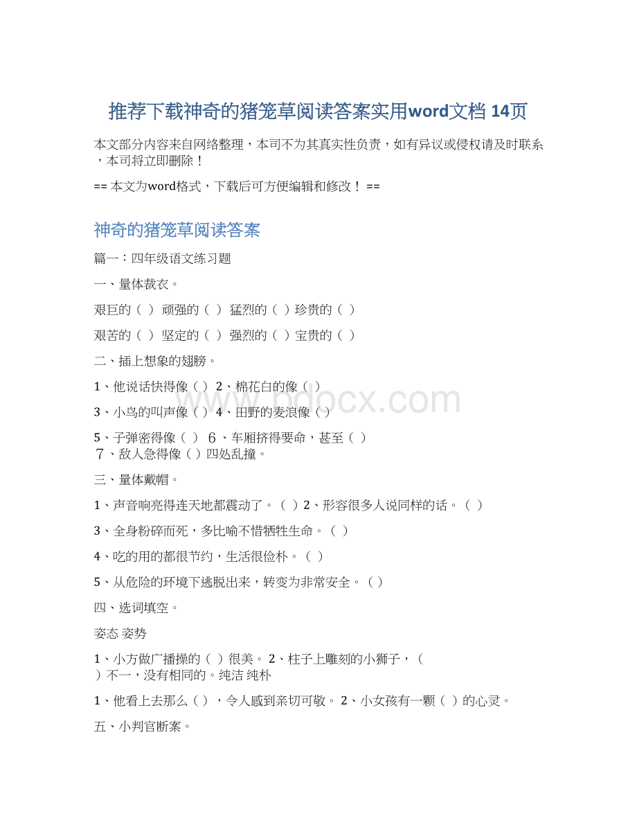 推荐下载神奇的猪笼草阅读答案实用word文档 14页.docx_第1页