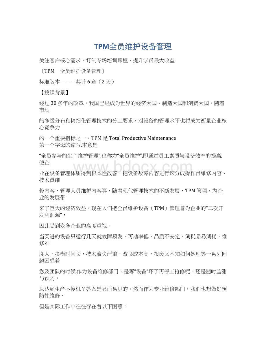 TPM全员维护设备管理Word文件下载.docx_第1页