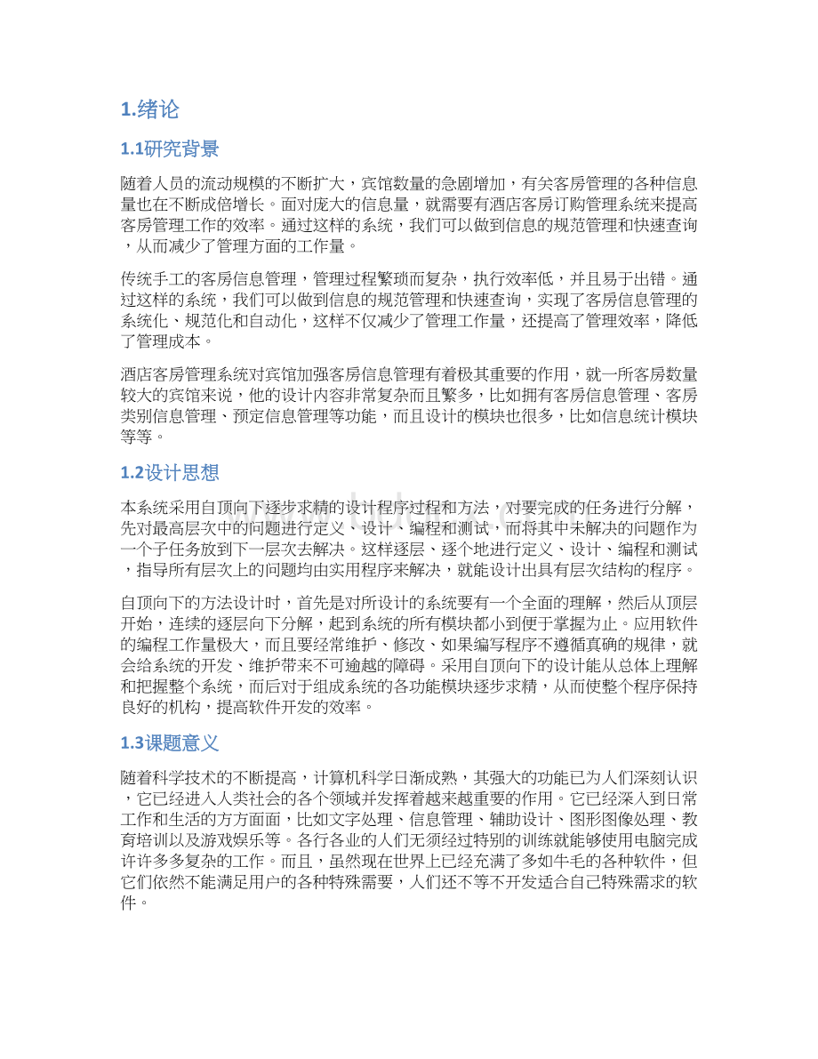 酒店客房预定管理系统客房及系统管理Word格式文档下载.docx_第2页