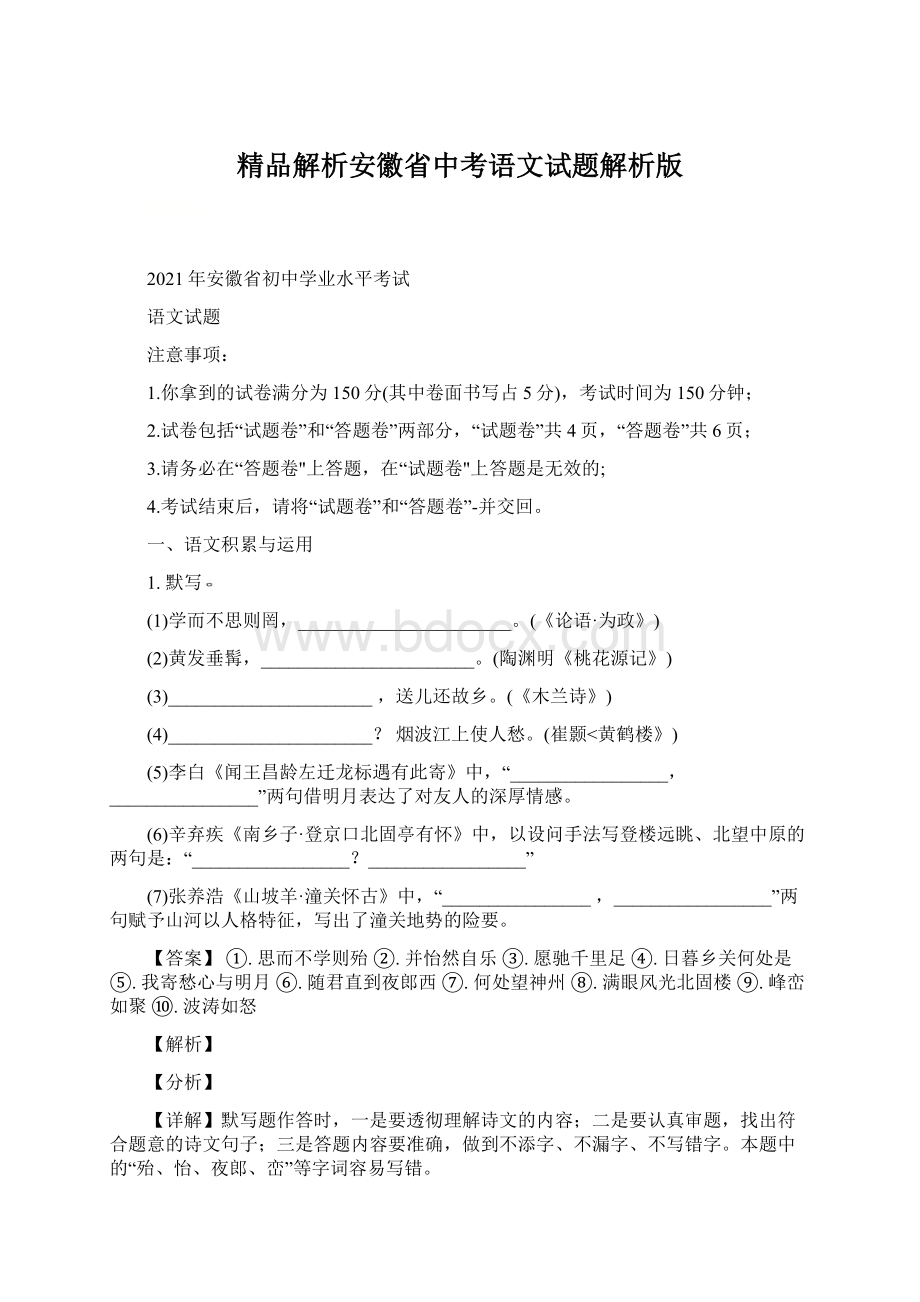 精品解析安徽省中考语文试题解析版文档格式.docx_第1页