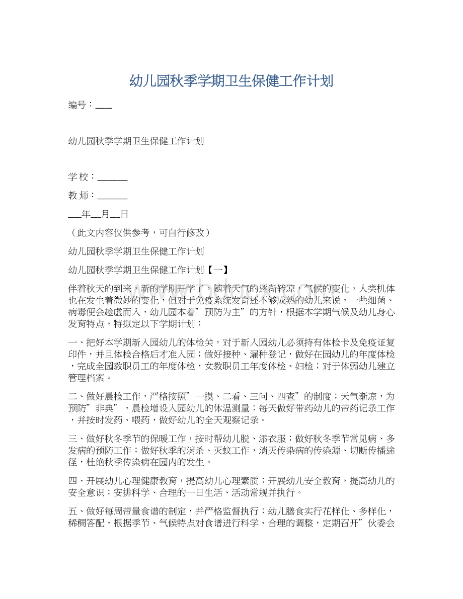 幼儿园秋季学期卫生保健工作计划Word格式文档下载.docx_第1页