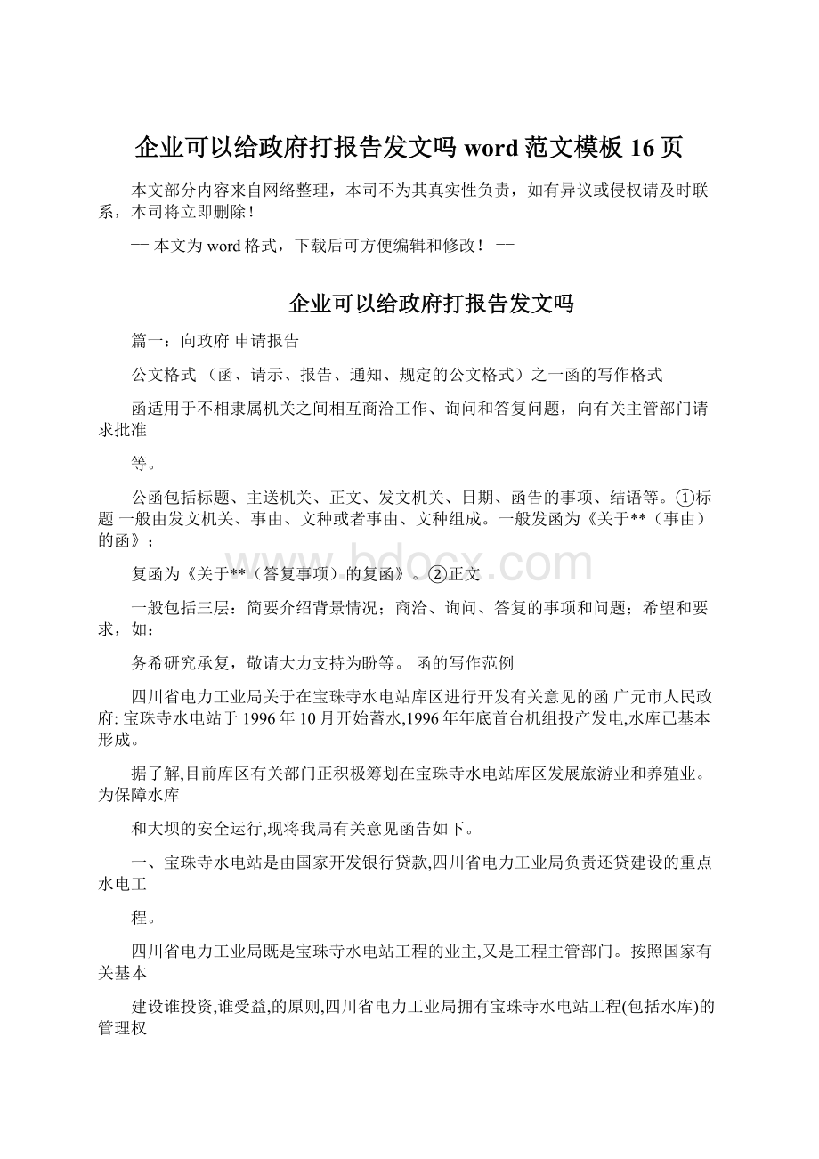 企业可以给政府打报告发文吗word范文模板 16页Word格式.docx