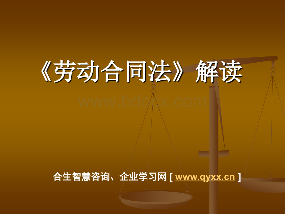 《劳动合同法》解读优质PPT.ppt_第1页