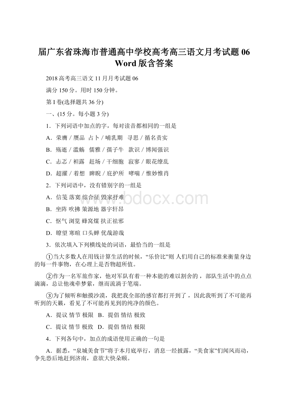 届广东省珠海市普通高中学校高考高三语文月考试题 06 Word版含答案Word格式文档下载.docx