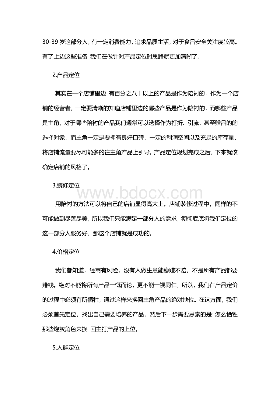 淘宝店铺入门之网店定位Word文档下载推荐.docx_第3页