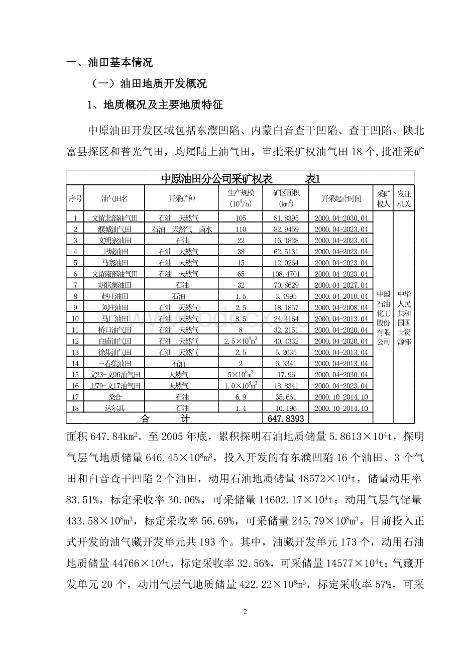 中原油田实施油藏经营方案.doc_第2页