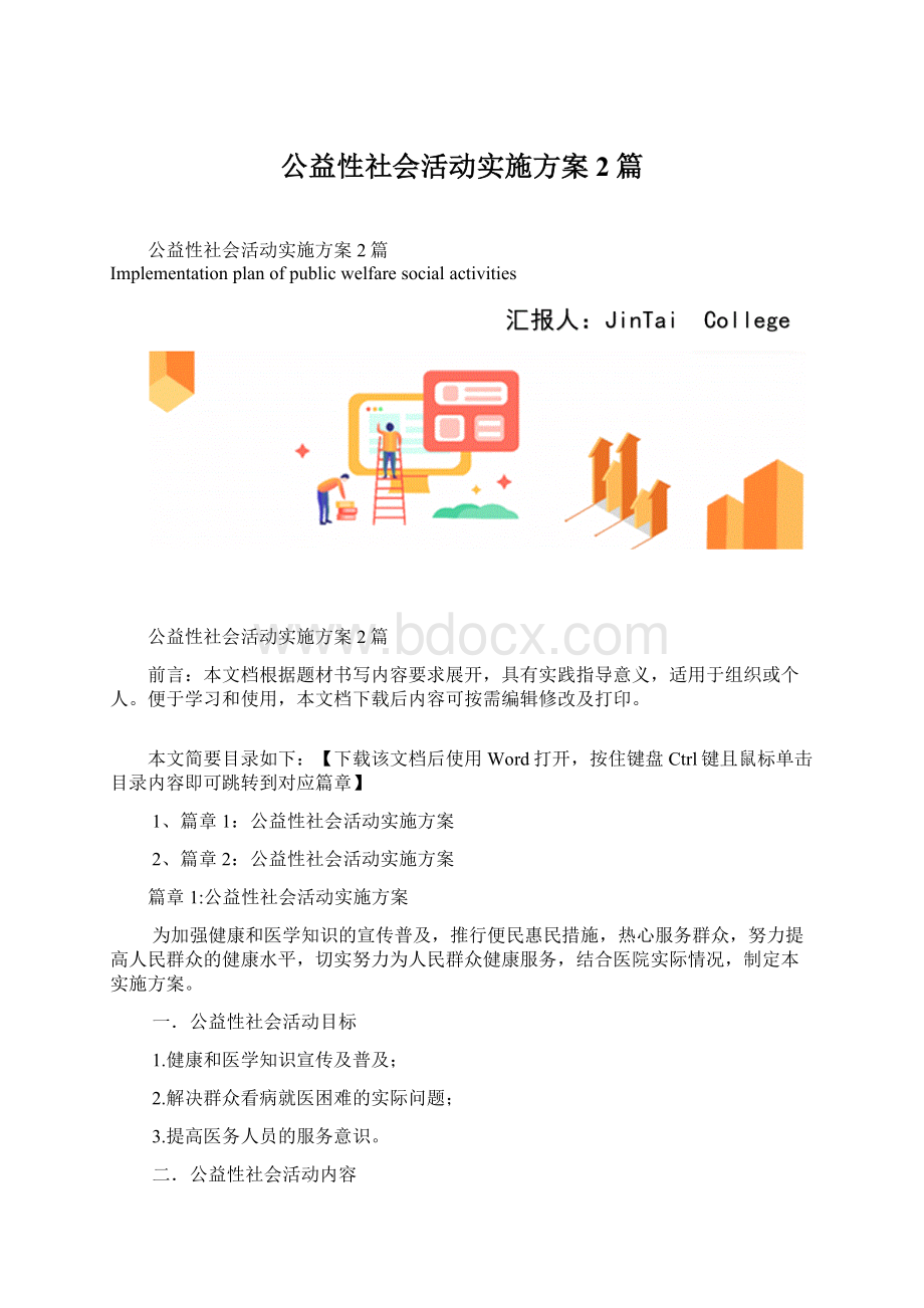 公益性社会活动实施方案2篇.docx_第1页