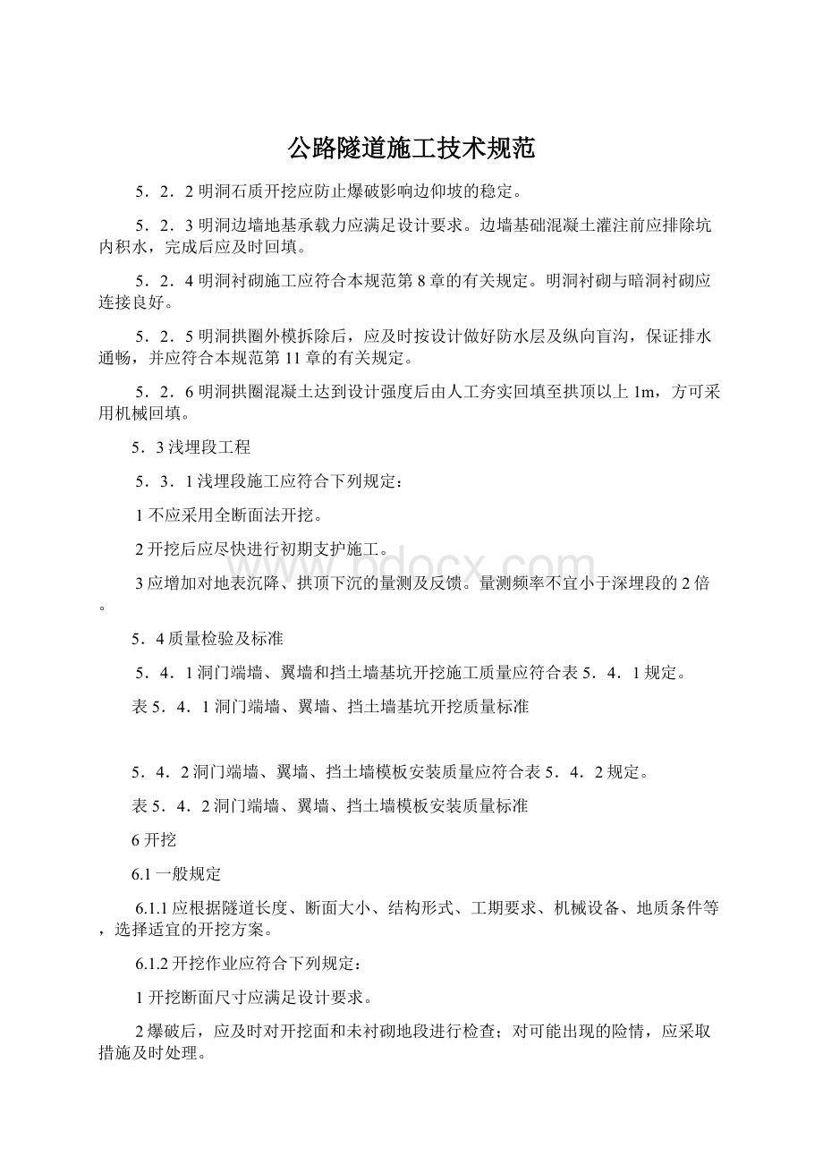 公路隧道施工技术规范Word文档下载推荐.docx_第1页