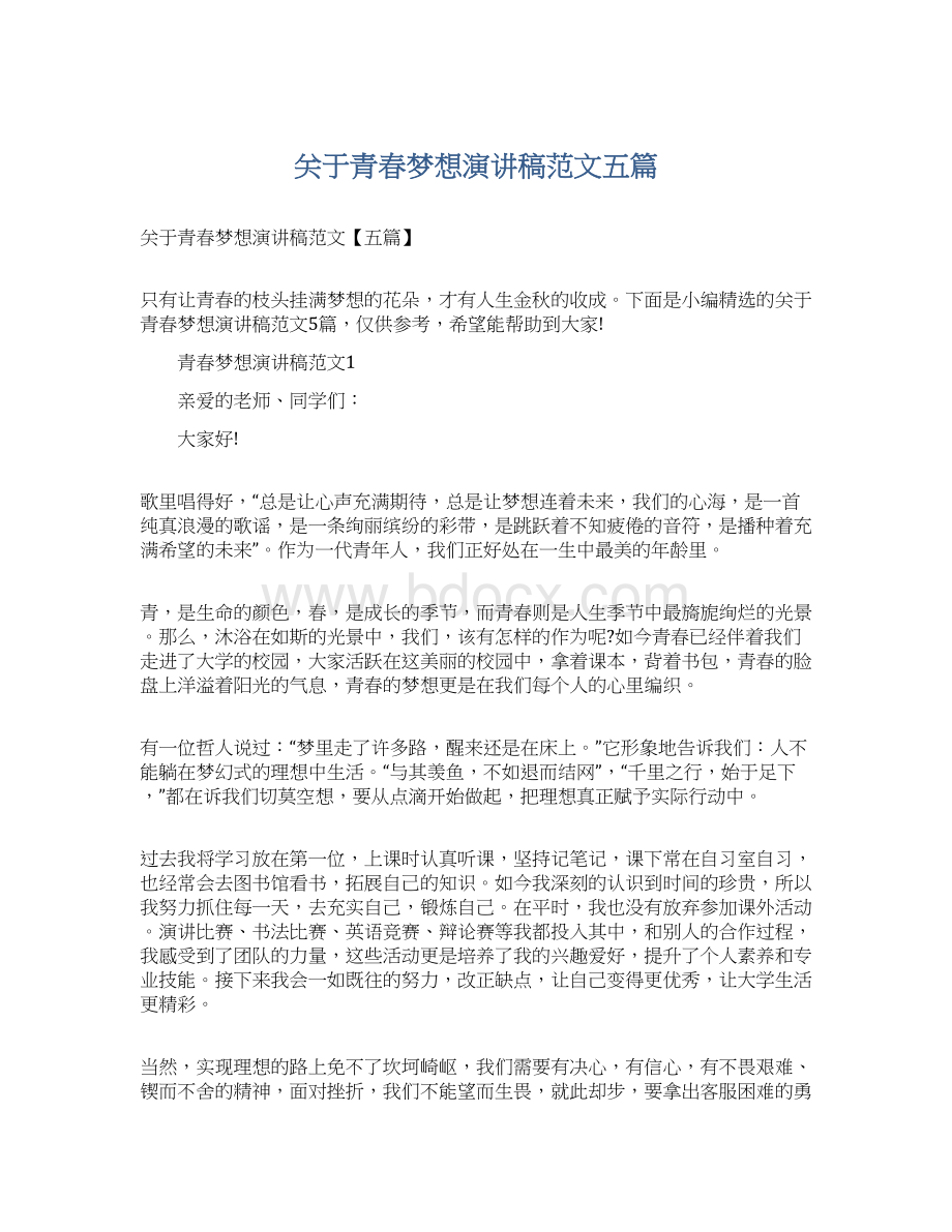 关于青春梦想演讲稿范文五篇.docx_第1页