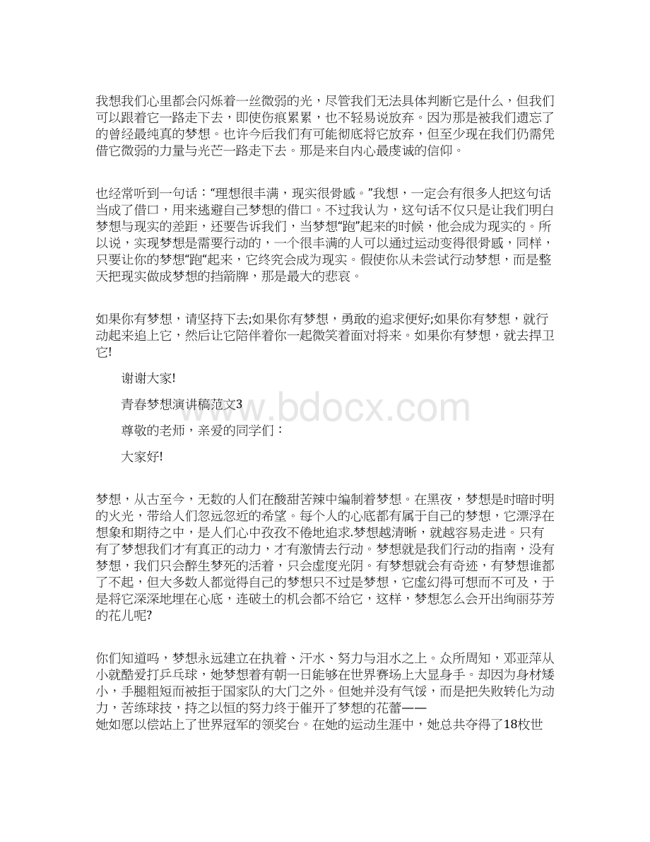 关于青春梦想演讲稿范文五篇.docx_第3页