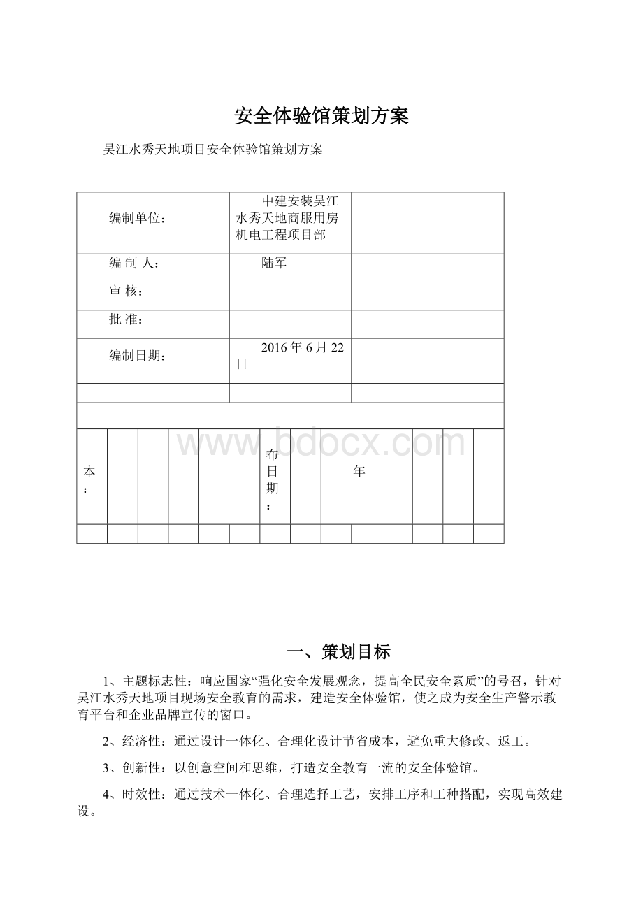 安全体验馆策划方案.docx_第1页