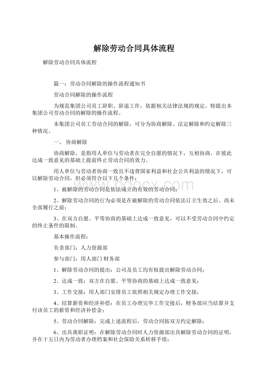 解除劳动合同具体流程.docx_第1页