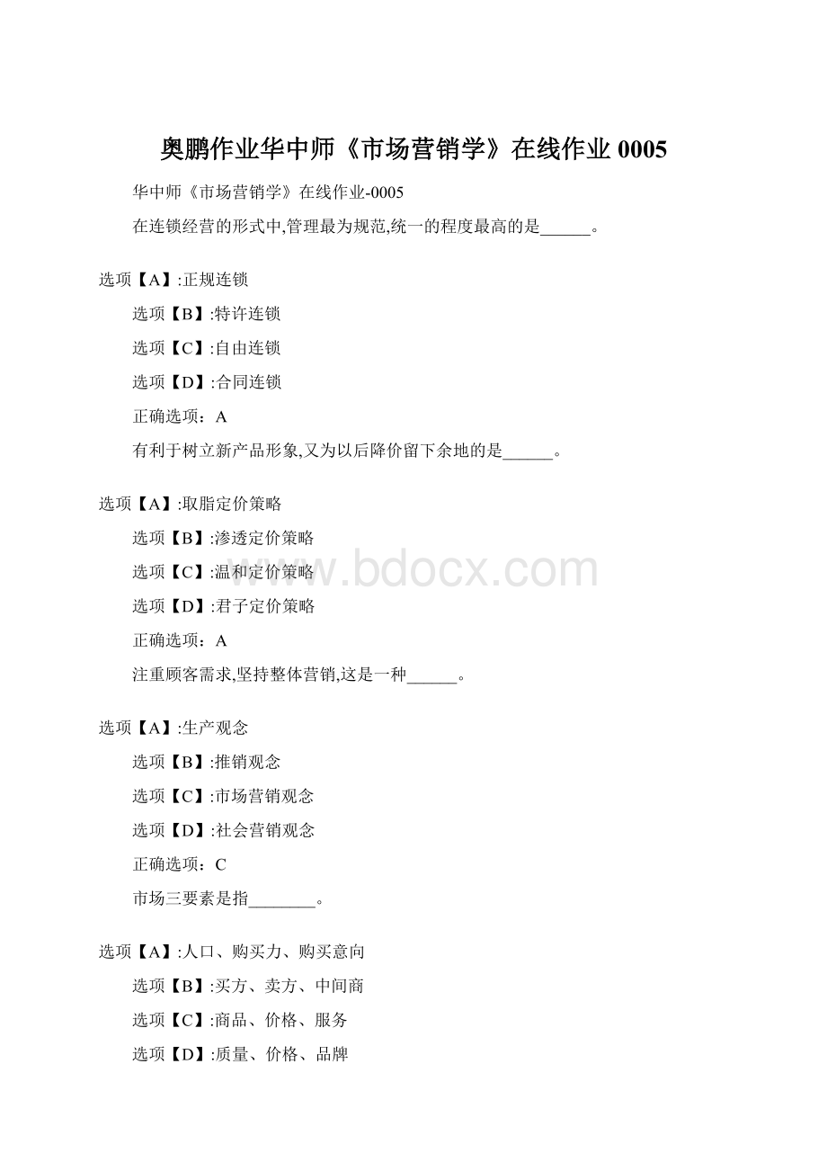 奥鹏作业华中师《市场营销学》在线作业0005Word格式文档下载.docx