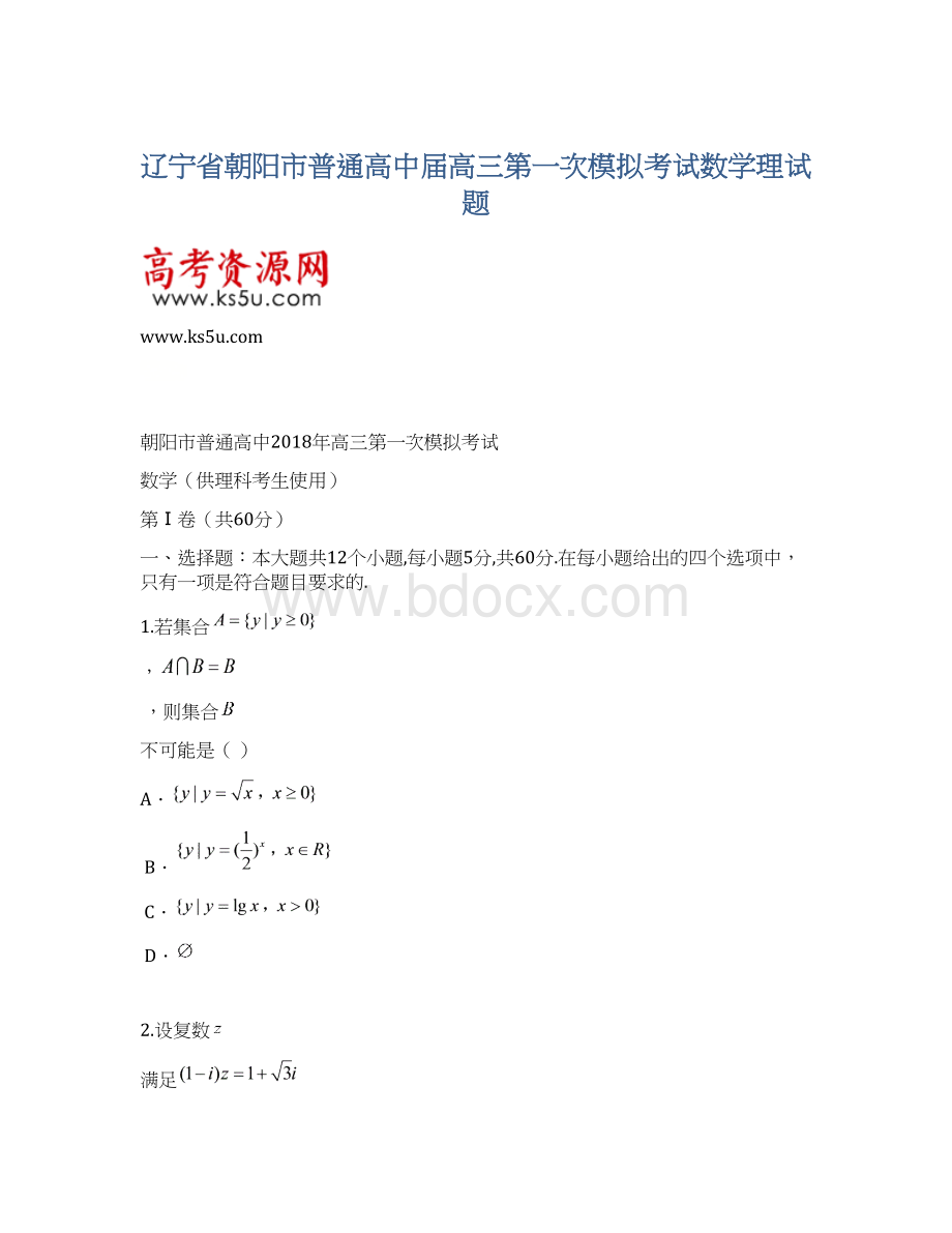 辽宁省朝阳市普通高中届高三第一次模拟考试数学理试题文档格式.docx_第1页