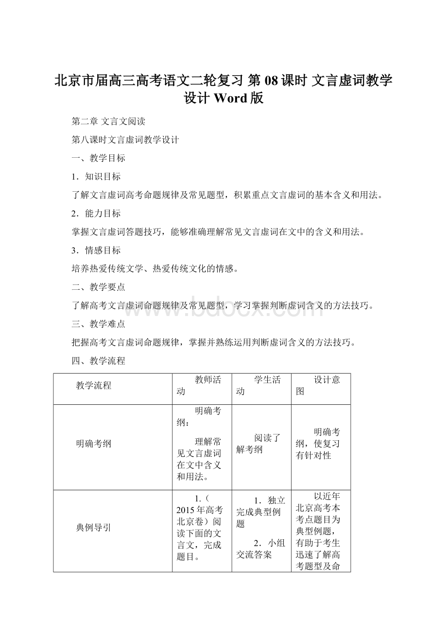 北京市届高三高考语文二轮复习 第08课时 文言虚词教学设计 Word版文档格式.docx_第1页