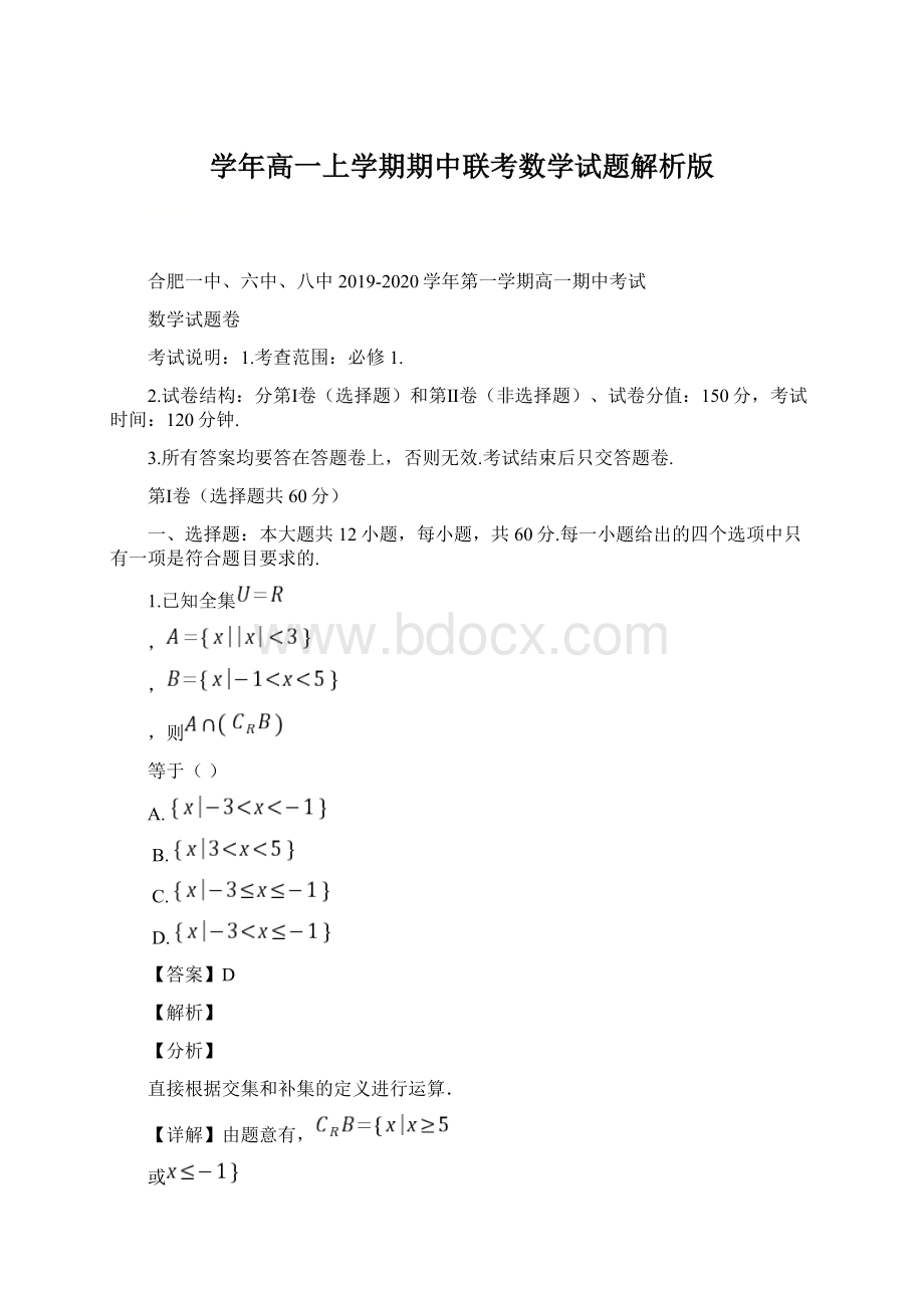 学年高一上学期期中联考数学试题解析版Word格式.docx_第1页