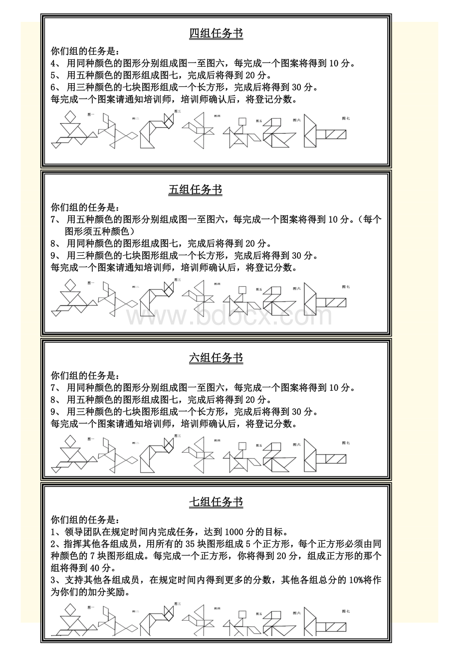 七巧板团队游戏文档格式.doc_第3页