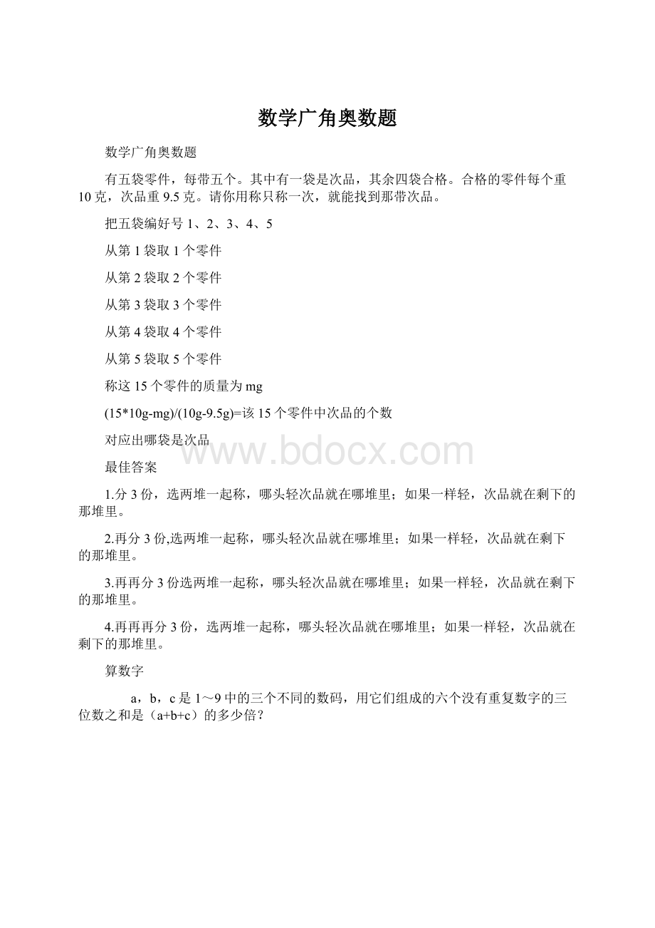 数学广角奥数题Word文档下载推荐.docx_第1页