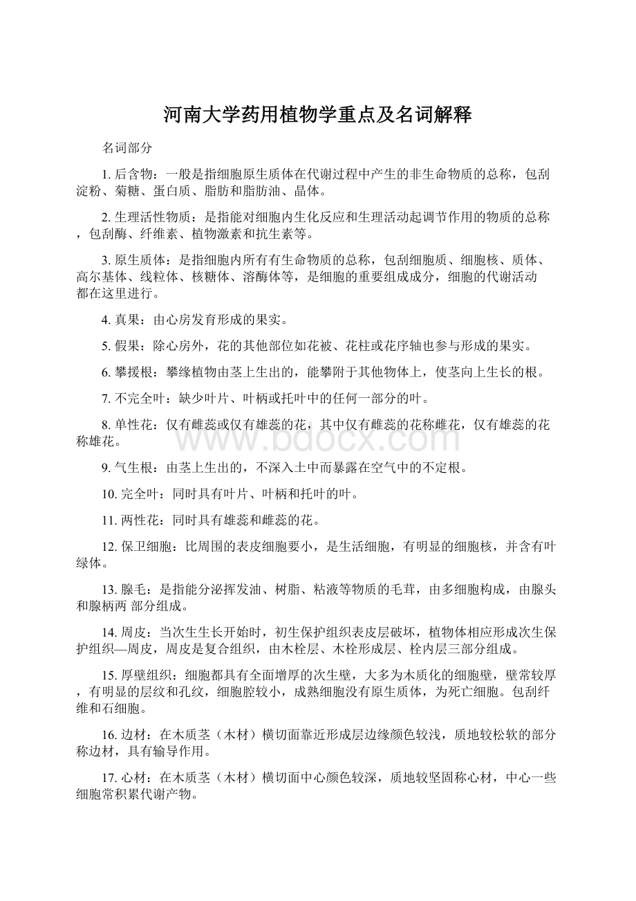 河南大学药用植物学重点及名词解释Word格式.docx