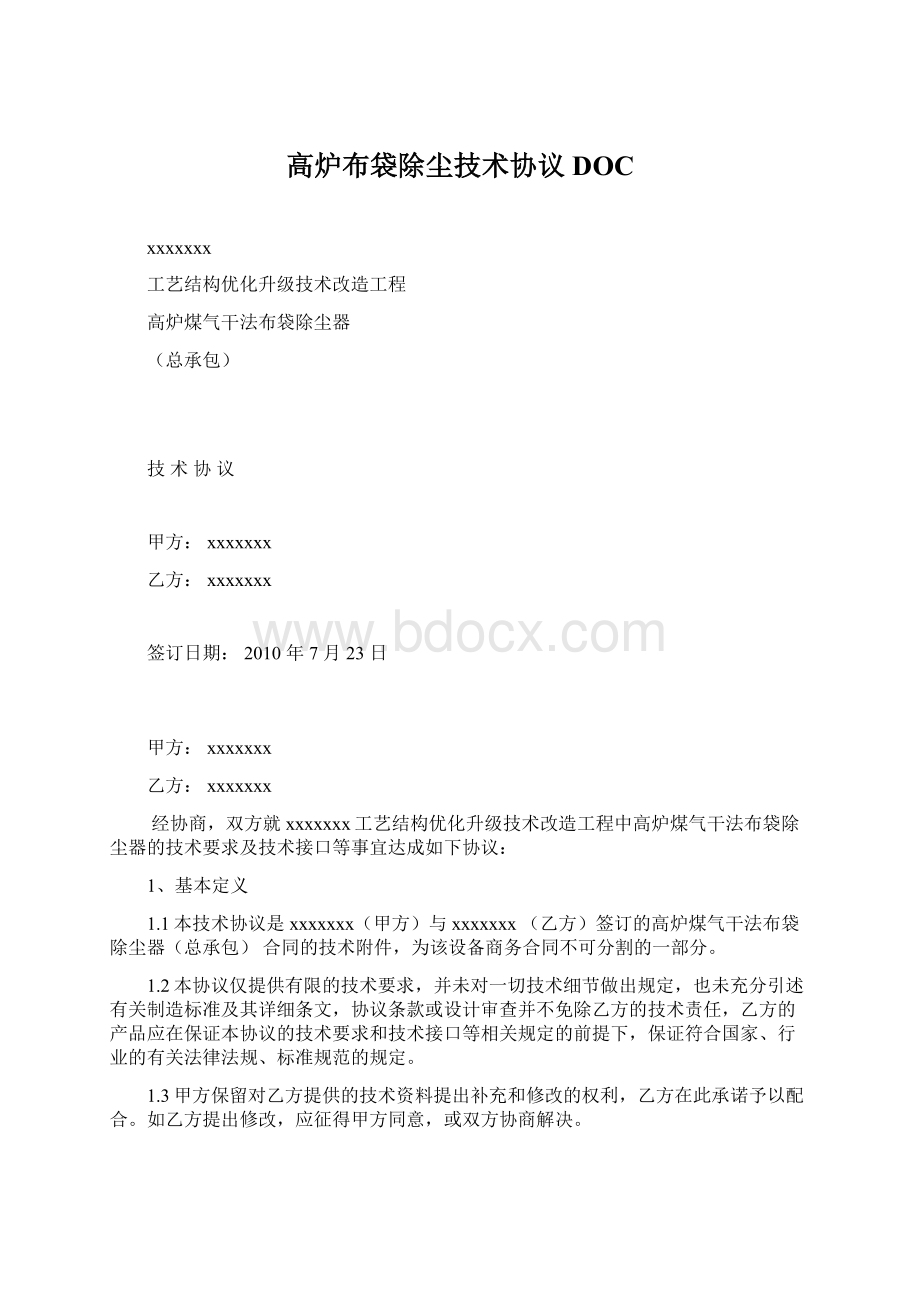 高炉布袋除尘技术协议DOC.docx_第1页