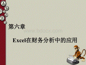 Excel在财务分析中的应用PPT资料.ppt