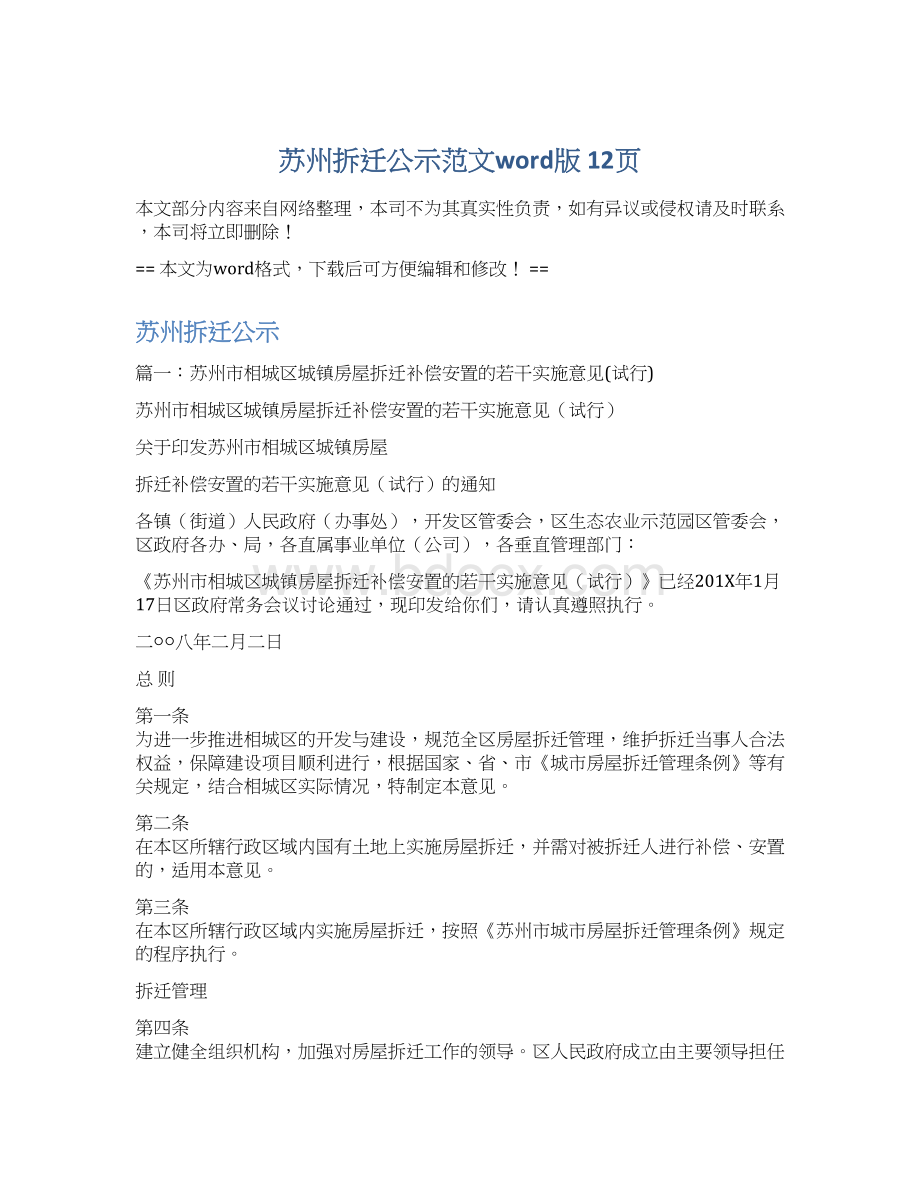 苏州拆迁公示范文word版 12页Word文件下载.docx_第1页