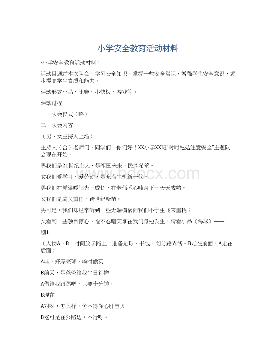 小学安全教育活动材料.docx