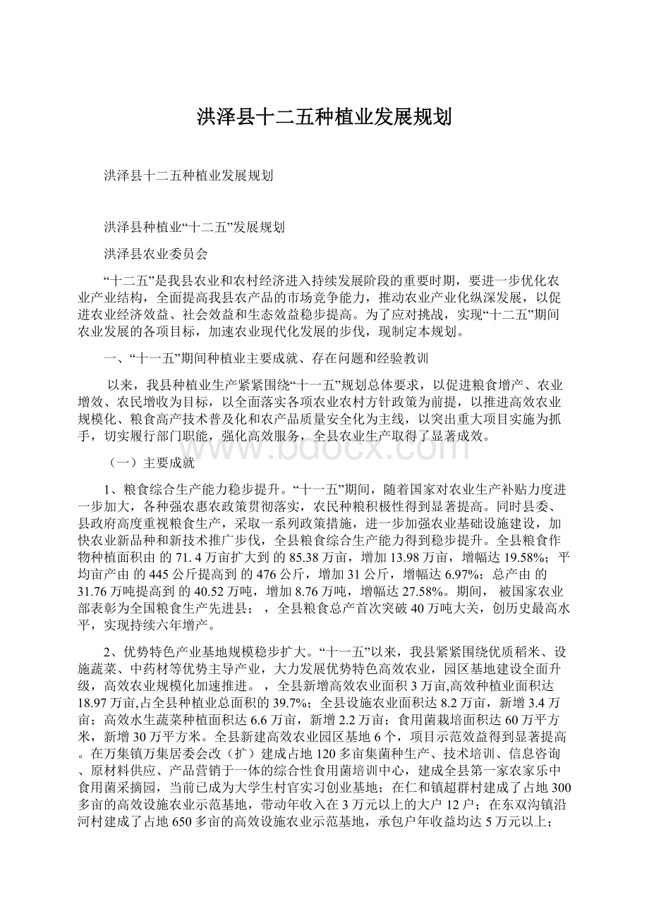 洪泽县十二五种植业发展规划.docx_第1页