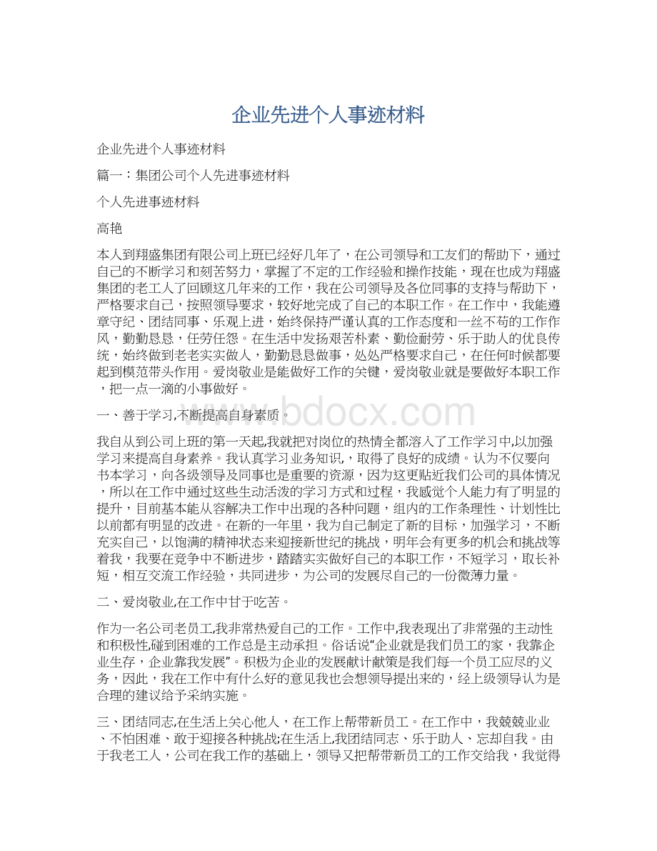 企业先进个人事迹材料.docx