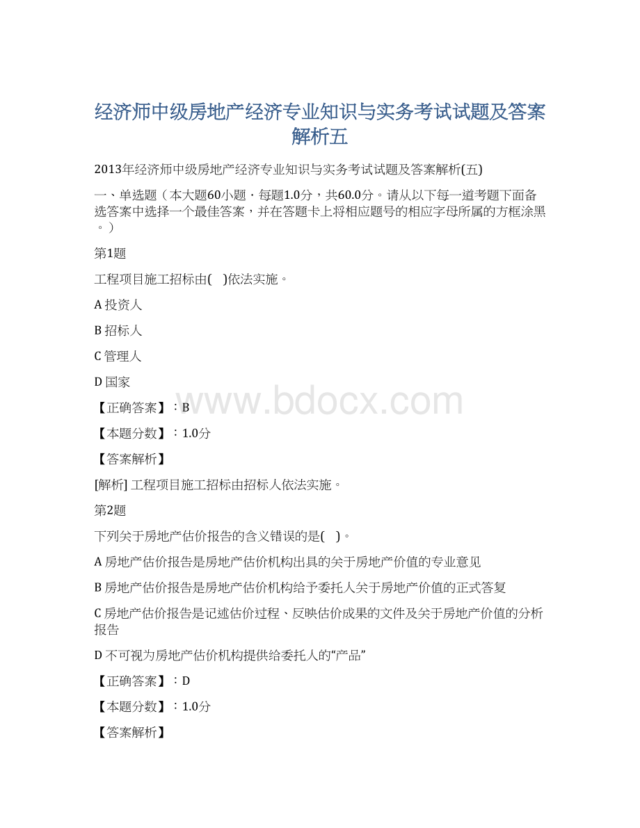 经济师中级房地产经济专业知识与实务考试试题及答案解析五.docx