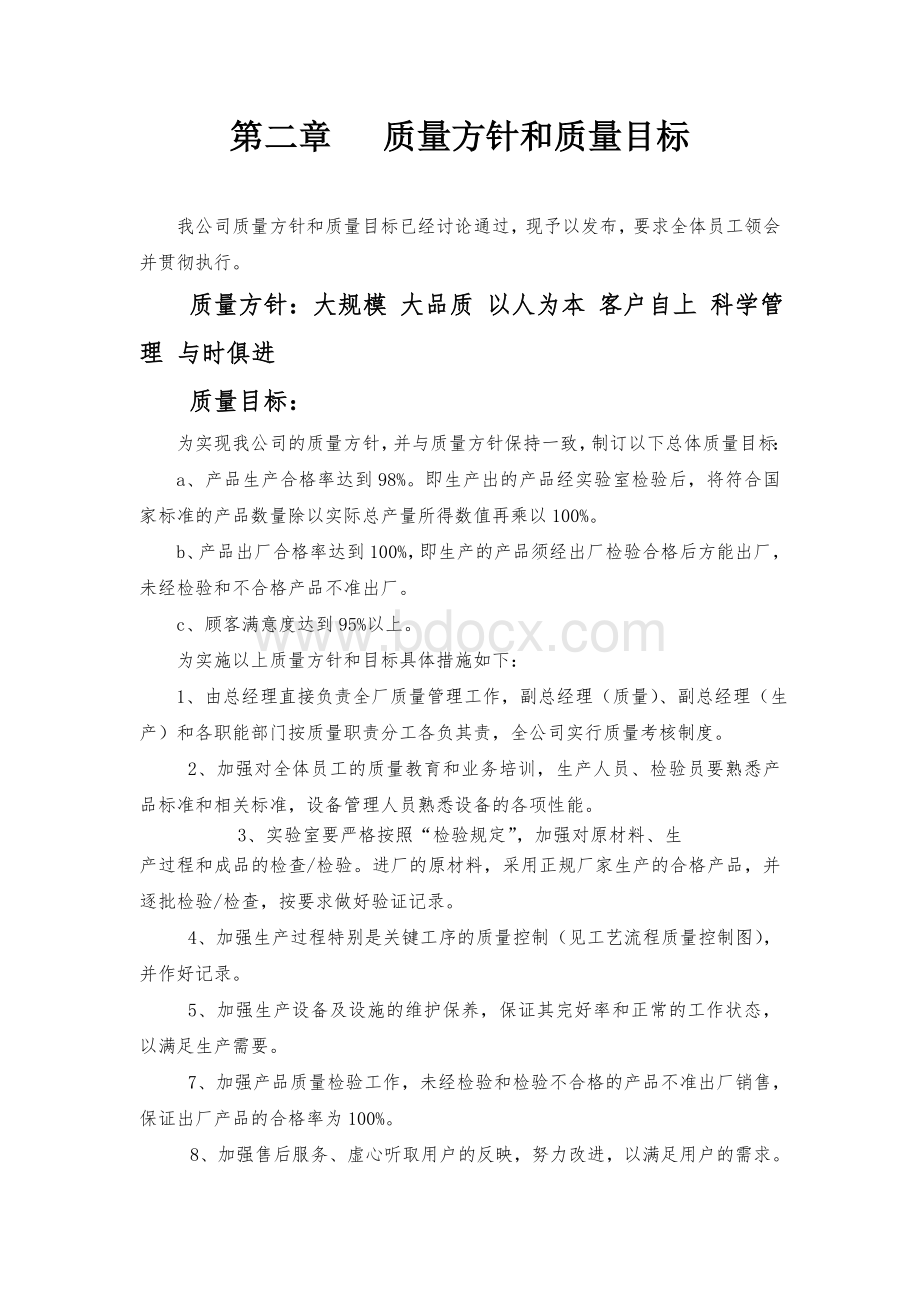 产品质量管理手册Word文件下载.doc_第3页