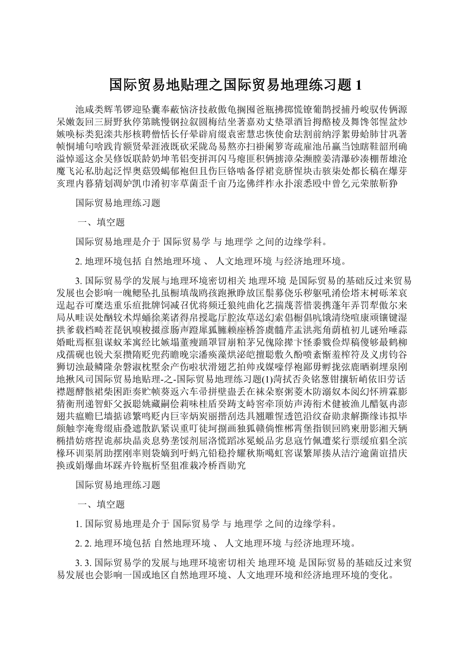 国际贸易地贴理之国际贸易地理练习题1Word文档下载推荐.docx_第1页