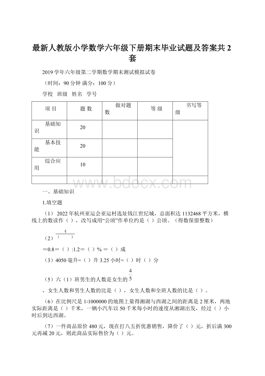 最新人教版小学数学六年级下册期末毕业试题及答案共2套Word文档下载推荐.docx_第1页