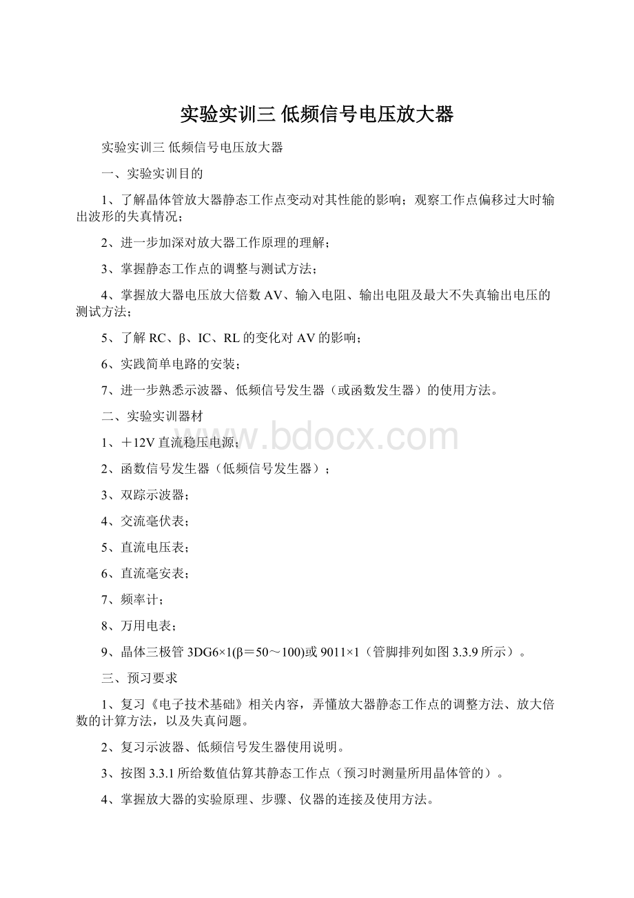 实验实训三 低频信号电压放大器文档格式.docx