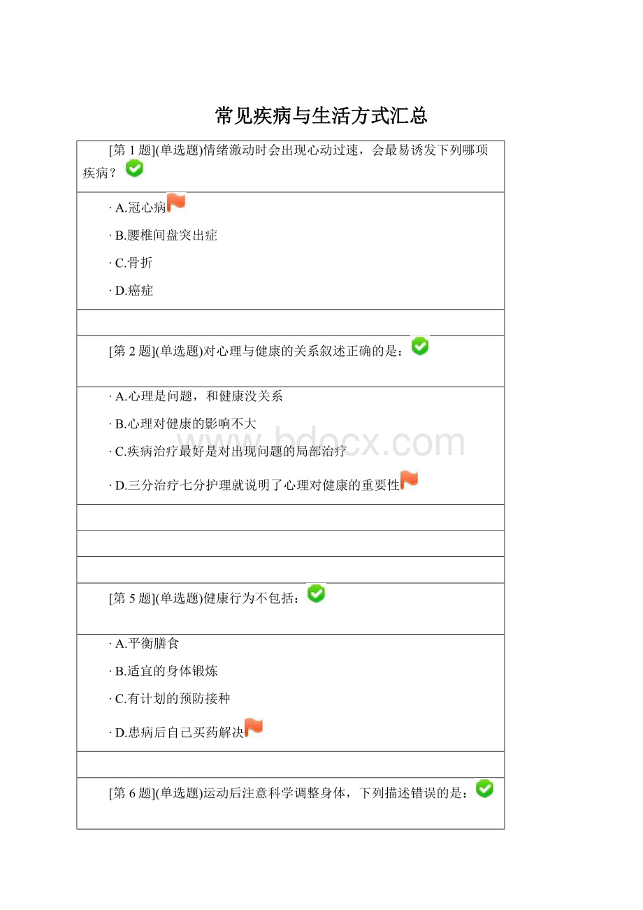 常见疾病与生活方式汇总Word格式文档下载.docx