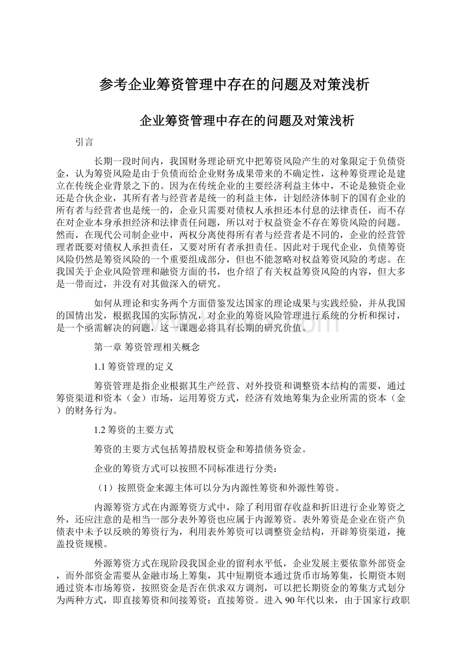 参考企业筹资管理中存在的问题及对策浅析.docx