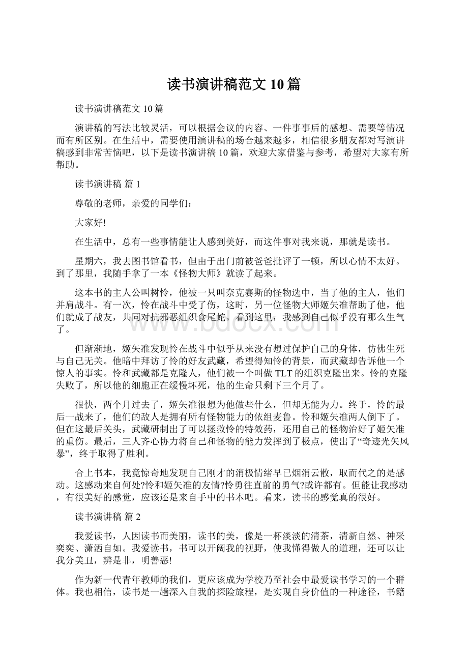 读书演讲稿范文10篇.docx